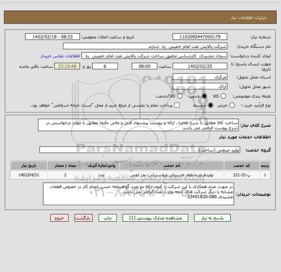 استعلام ساخت کالا مطابق با شرح تقاضا.. ارائه و پیوست پیشنهاد فنی و مالی دقیقا مطابق با موارد درخواستی در شرح پیوست الزامی می باشد