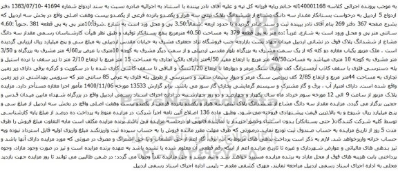 آگهی مزایده سه دانگ مشاع از ششدانگ پلاک ثبتی سه هزار و یکصدو پانزده فرعی از یکصدو بیست وهفت اصلی