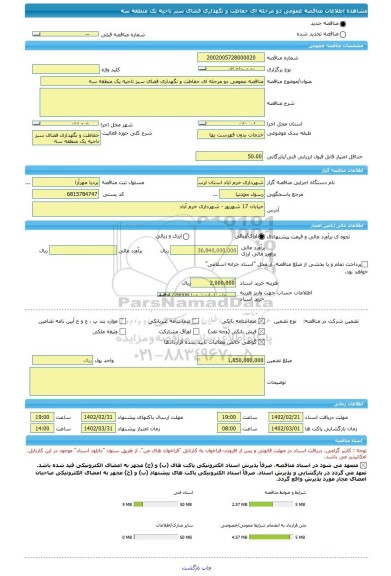 مناقصه، مناقصه عمومی دو مرحله ای حفاظت و نگهداری فضای سبز ناحیه یک منطقه سه