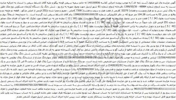 آگهی مزایده شش دانگ یک دستگاه آپارتمان مسکونی نوع ملک طلق به پلاک ثبتی سی و دو هزار ودویست و هفتاد( 32270 )فرعی از هفت هزار و سیصد و هشت