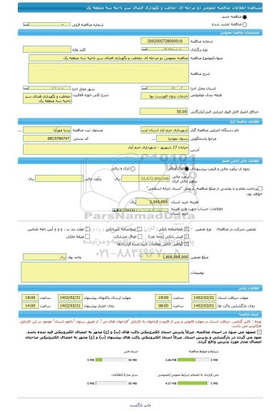 مناقصه، مناقصه عمومی دو مرحله ای حفاظت و نگهداری فضای سبز ناحیه سه منطقه یک