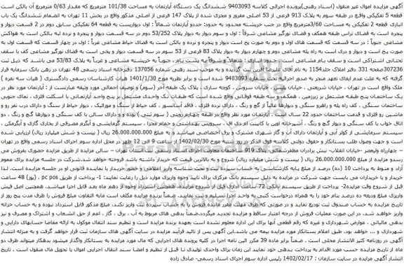 آگهی مزایده ششدانگ یک دستگاه آپارتمان به مساحت 101/38 مترمربع که مقدار 0/63 مترمربع