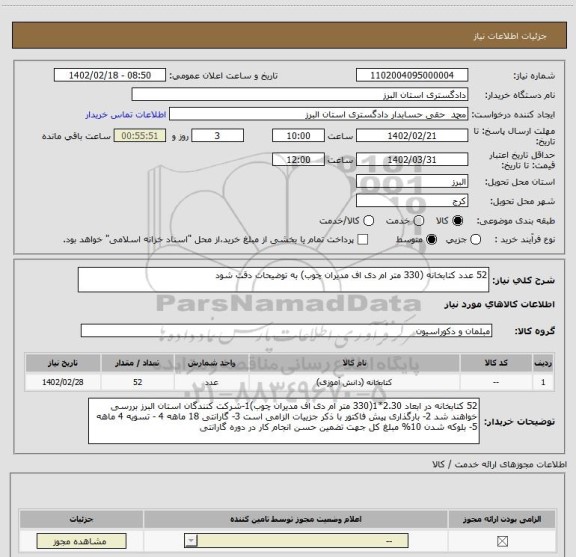 استعلام 52 عدد کتابخانه (330 متر ام دی اف مدیران چوب) به توضیحات دقت شود