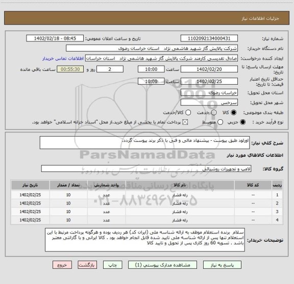 استعلام اورلود طبق پیوست - پیشنهاد مالی و فنی با ذکر برند پیوست گردد.