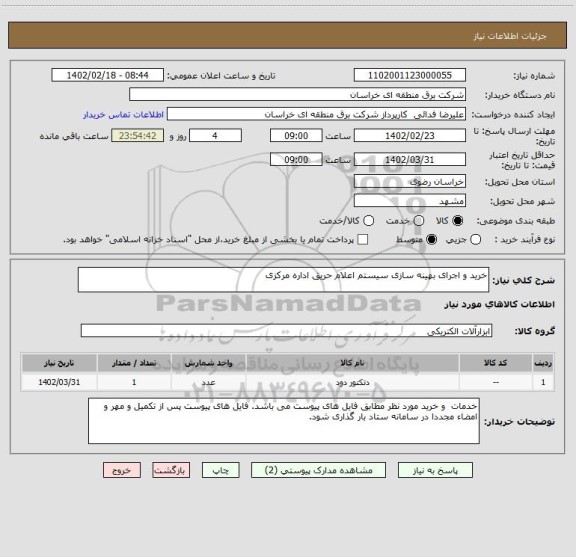 استعلام خرید و اجرای بهینه سازی سیستم اعلام حریق اداره مرکزی