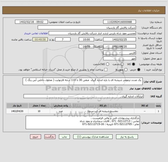 استعلام  یک عددد ترمومتر شیشه ای با بازه اندازه گیری  منفی 30 تا 110 درجه فارنهایت ( محلول داخلی آبی رنگ )