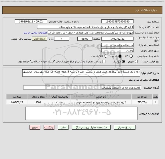 استعلام اجاره یک دستگاه بیل پیکوردار جهت عملیات تکمیلی اصلاح ترانشه 5 نقطه حادثه خیز محور مهرستان- ایرانشهر