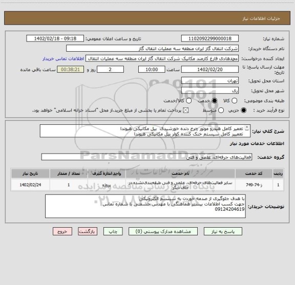 استعلام تعمیر کامل هیدرو موتور چرخ دنده خورشیدی  بیل مکانیکی هیوندا 
تعمییر کامل سیستم خنک کننده کولر بیل مکانیکی هیوندا