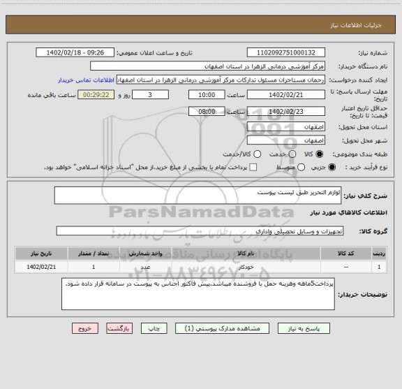 استعلام لوازم التحریر طبق لیست پیوست