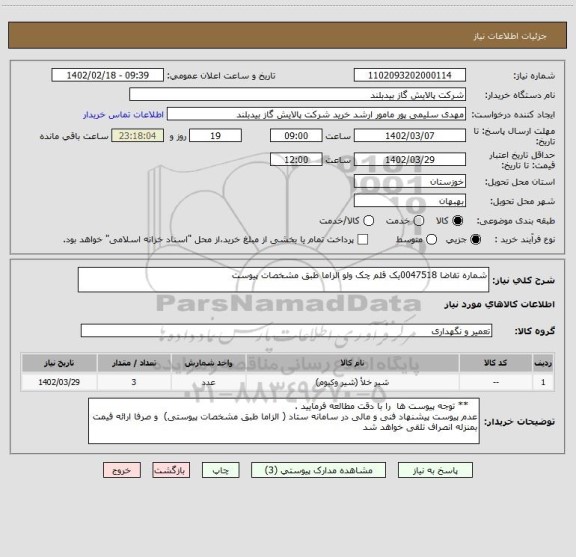 استعلام شماره تقاضا 0047518یک قلم چک ولو الزاما طبق مشخصات پیوست