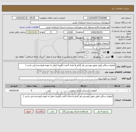 استعلام آبخوری سنگی طبق تصویر پیوستی هر کدام به تعداد 3عدد (هزینه حمل به عهده فروشنده می باشد )