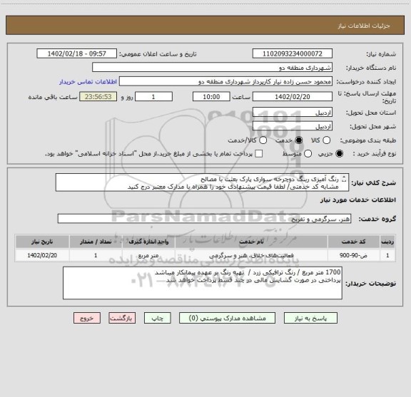 استعلام رنگ آمیزی رینگ دوچرخه سواری پارک بعثت با مصالح
مشابه کد خدمتی/ لطفا قیمت پیشنهادی خود را همراه با مدارک معتبر درج کنید