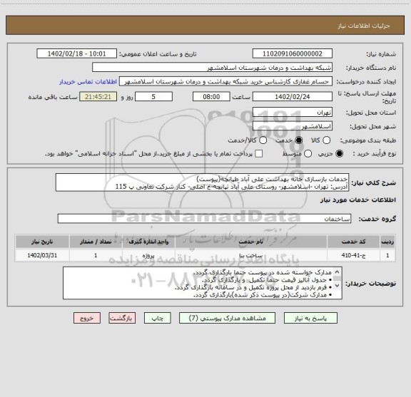 استعلام خدمات بازسازی خانه بهداشت علی آباد طپانچه(پیوست)
آدرس: تهران -اسلامشهر- روستای علی آباد تپانچه-خ اصلی- کنار شرکت تعاونی پ 115