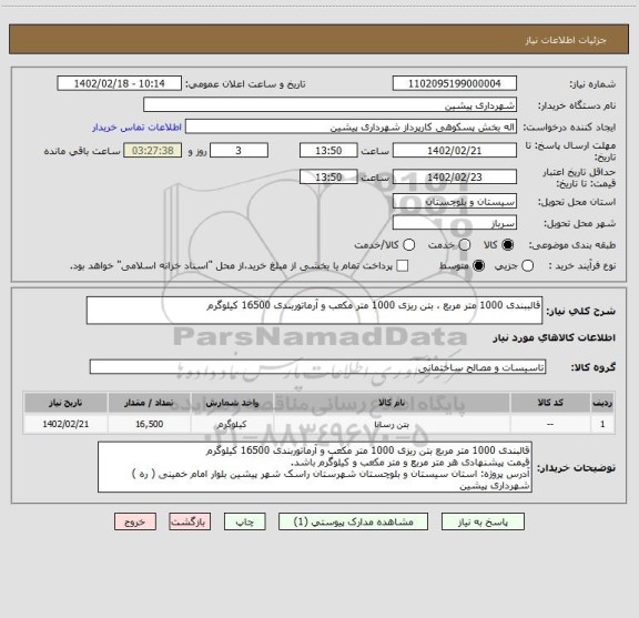 استعلام قالببندی 1000 متر مربع ، بتن ریزی 1000 متر مکعب و آرماتوربندی 16500 کیلوگرم