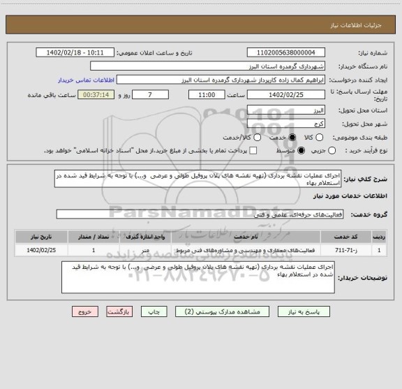 استعلام اجرای عملیات نقشه برداری (تهیه نقشه های پلان پروفیل طولی و عرضی  و...) با توجه به شرایط قید شده در استعلام بهاء