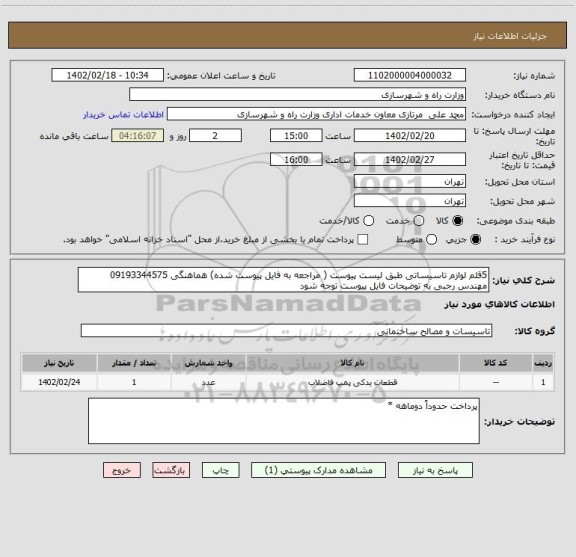 استعلام 5قلم لوازم تاسیساتی طبق لیست پیوست ( مراجعه به فایل پیوست شده) هماهنگی 09193344575 مهندس رجبی به توضیحات فایل پیوست توجه شود