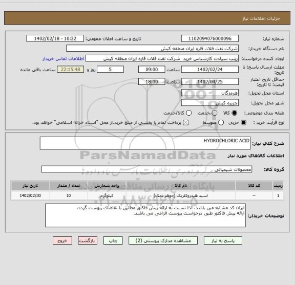 استعلام HYDROCHLORIC ACID