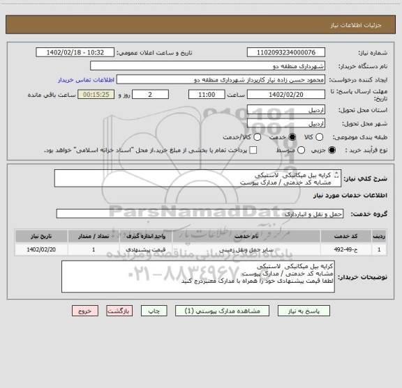 استعلام کرایه بیل میکانیکی  لاستیکی 
مشابه کد خدمتی / مدارک پیوست
لطفا قیمت پیشنهادی خود را همراه با مدارک معتبردرج کنید