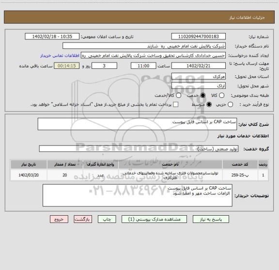 استعلام ساخت CAP بر اساس فایل پیوست