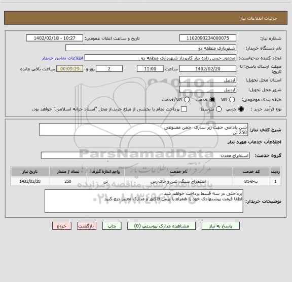 استعلام شن بادامی جهت زیر سازی  چمن مصنوعی 
250 تن