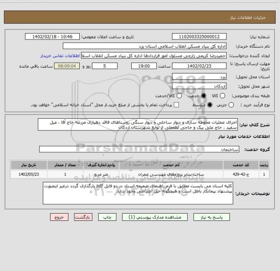 استعلام اجرای عملیات محوطه سازی و دیوار ساحلی و دیوار سنگی روستاهای فاقد دهیاری مزرعه حاج آقا ، میل سفید ، حاج علی بیک و حاجی لطفعلی از توابع شهرستان اردکان