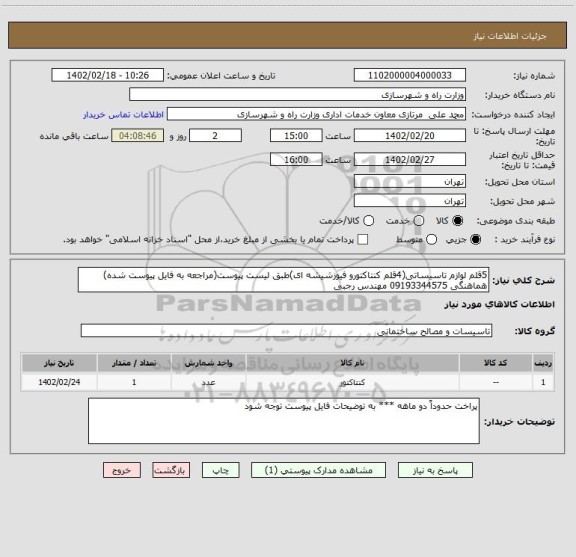 استعلام 5قلم لوازم تاسیساتی(4قلم کنتاکتورو فیوزشیشه ای)طبق لیست پیوست(مراجعه به فایل پیوست شده) هماهنگی 09193344575 مهندس رجبی