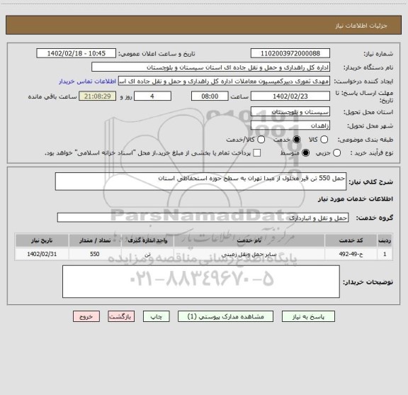 استعلام حمل 550 تن قیر محلول از مبدا تهران به سطح حوزه استحفاظی استان