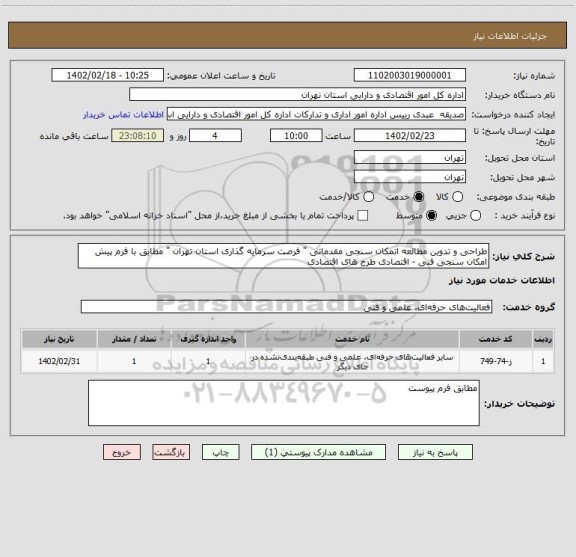 استعلام طراحی و تدوین مطالعه اتمکان سنجی مقدماتی " فرصت سرمایه گذاری استان تهران " مطابق با فرم پیش امکان سنجی فنی - اقتصادی طرح های اقتصادی