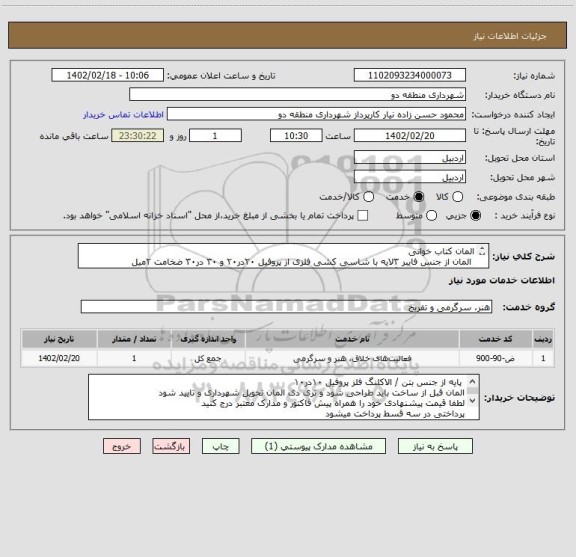 استعلام المان کتاب خوانی
 المان از جنس فایبر ۳لایه با شاسی کشی فلزی از پروفیل ۲۰در۲۰ و ۳۰ در۳۰ ضخامت ۲میل 
سمبلانس شده با رنگ اتومبیلی و پوشش پلی اورتان