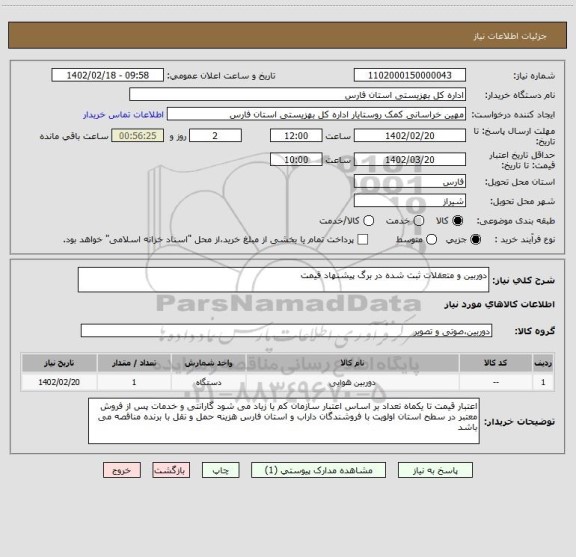 استعلام دوربین و متعقلات ثبت شده در برگ پیشنهاد قیمت