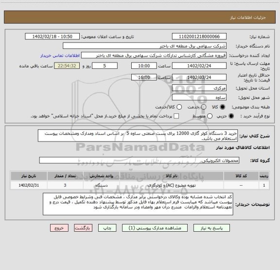 استعلام خرید 3 دستگاه کولر گازی 12000 برای پست صنعتی ساوه 5  بر اساس اسناد ومدارک ومشخصات پیوست استعلام می باشد.