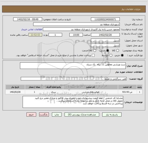 استعلام ست ورزشی معلولین 11 تیکه  یک سری