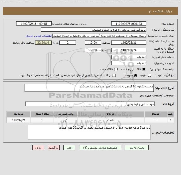 استعلام ماست تکنفره 90 گرمی به تعداد100هزار عدد مورد نیاز میباشد