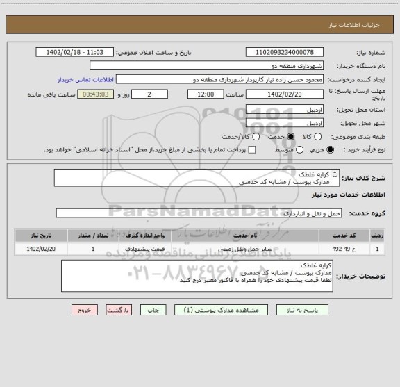 استعلام کرایه غلطک 
مدارک پیوست / مشابه کد خدمتی
لطفا قیمت پیشنهادی خود را همراه با فاکتور معتبر درج کنید