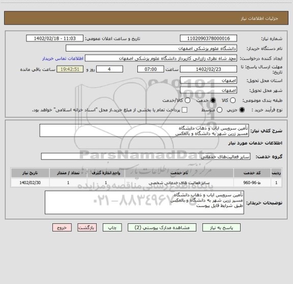 استعلام تأمین سرویس ایاب و ذهاب دانشگاه
مسیر زرین شهر به دانشگاه و بالعکس