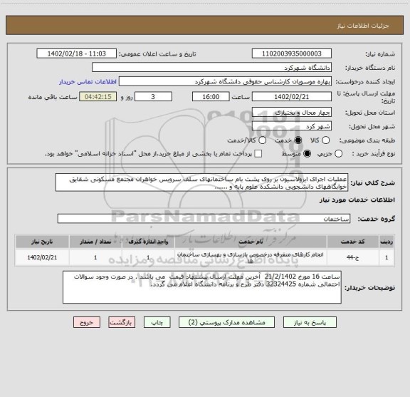 استعلام عملیات اجرای ایزولاسیون بر روی پشت بام ساختمانهای سلف سرویس خواهران مجتمع مسکونی شقایق خوابگاههای دانشجویی دانشکده علوم پایه و ......