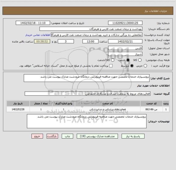 استعلام برونسپاری خدمات تخصصی جهت مناقصه فیزیوتراپی درمانگاه مرودشت مدارک پیوست می باشد