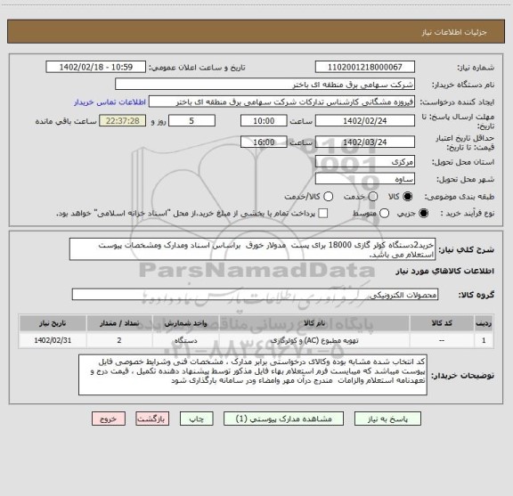 استعلام خرید2دستگاه کولر گازی 18000 برای پست  مدولار خورق  براساس اسناد ومدارک ومشخصات پیوست استعلام می باشد.