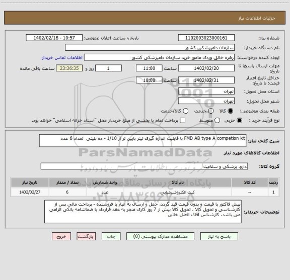 استعلام FMD AB type A competion kit با قابلیت اندازه گیری تیتر پایین تر از 1/10 - ده پلیتی  تعداد 6 عدد