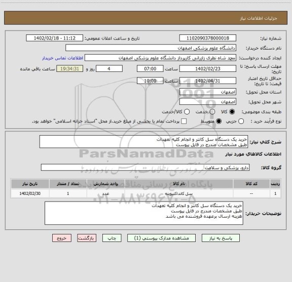 استعلام خرید یک دستگاه سل کانتر و انجام کلیه تعهدات
طبق مشخصات مندرج در فایل پیوست