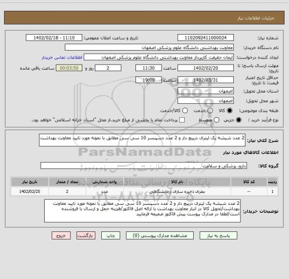 استعلام 2 عدد شیشه یک لیتری درپیچ دار و 2 عدد دسپنسر 10 سی سی مطابق با نمونه مورد تایید معاونت بهداشت