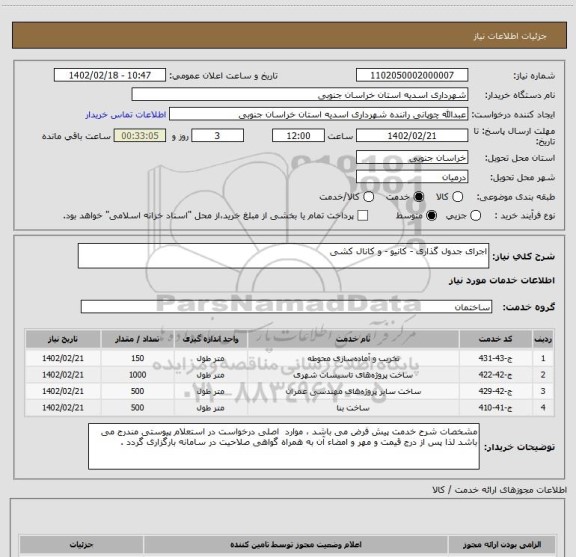 استعلام اجرای جدول گذاری - کانیو - و کانال کشی