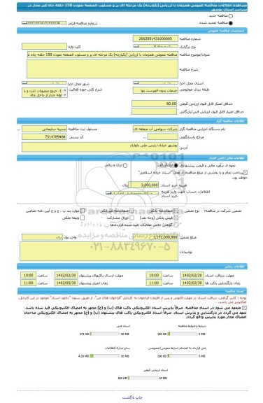 مناقصه، مناقصه عمومی همزمان با ارزیابی (یکپارچه) یک مرحله ای پر و مسلوب المنفعه نمودن 150 حلقه چاه غیر مجاز در سراسر استان بوشهر