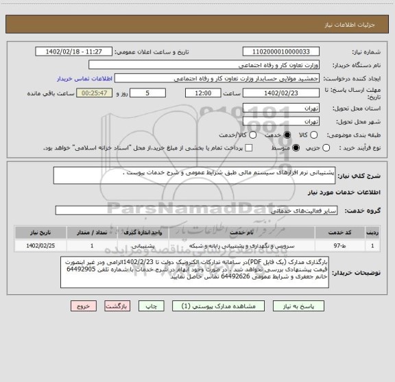 استعلام پشتیبانی نرم افزارهای سیستم مالی طبق شرایط عمومی و شرج خدمات پیوست .