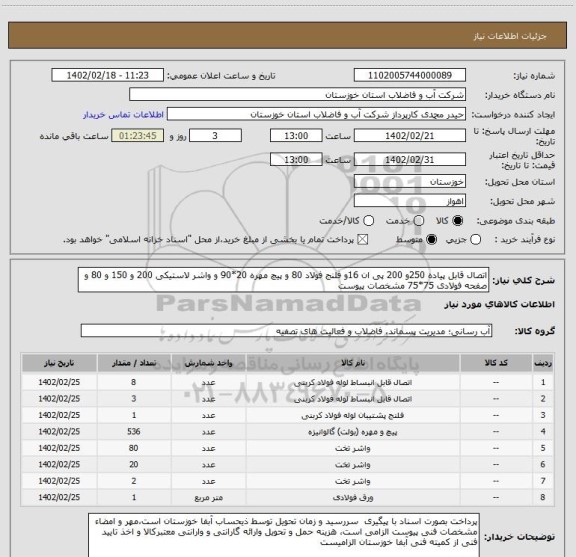 استعلام اتصال قابل پیاده 250و 200 پی ان 16و فلنج فولاد 80 و پیچ مهره 20*90 و واشر لاستیکی 200 و 150 و 80 و صفحه فولادی 75*75 مشخصات پیوست