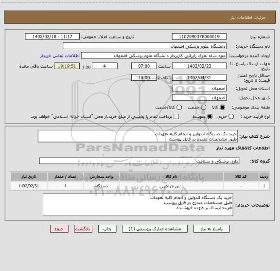 استعلام خرید یک دستگاه اندولیزر و انجام کلیه تعهدات
طبق مشخصات مندرج در فایل پیوست