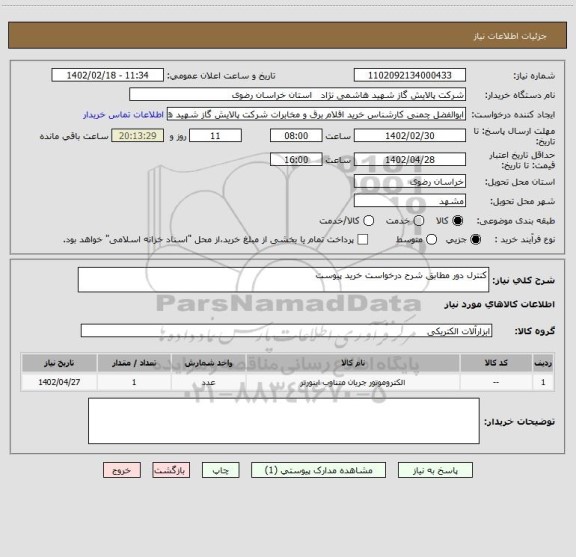 استعلام کنترل دور مطابق شرح درخواست خرید پیوست