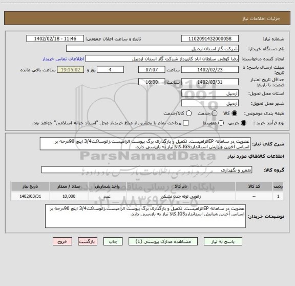 استعلام عضویت در سامانه EPالزامیست. تکمیل و بارگذاری برگ پیوست الزامیست.زانوساکت3/4 اینچ 90درجه بر اساس آخرین ویرایش استانداردIGS.کالا نیاز به بازرسی دارد.