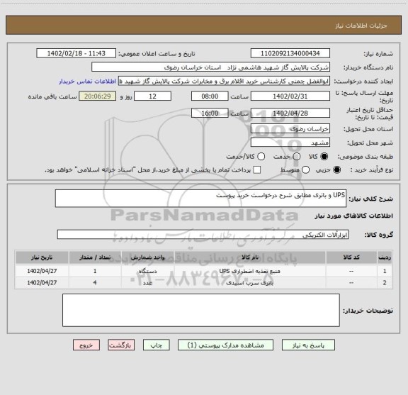 استعلام UPS و باتری مطابق شرح درخواست خرید پیوست