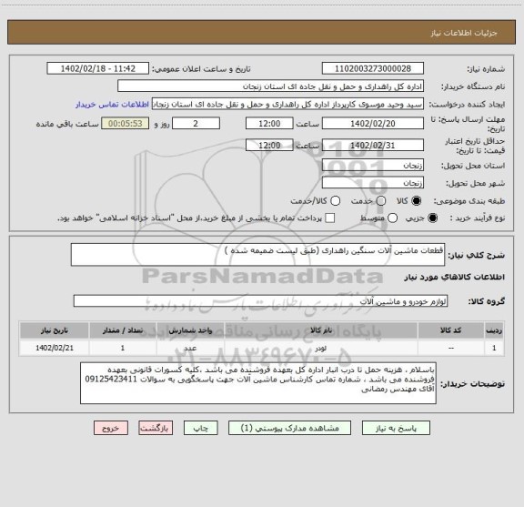 استعلام قطعات ماشین آلات سنگین راهداری (طبق لیست ضمیمه شده )